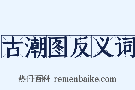 古潮图反义词是什么意思的图片